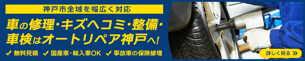 車の修理・キズヘコミ・整備・車検はオートリペア神戸にお任せを！