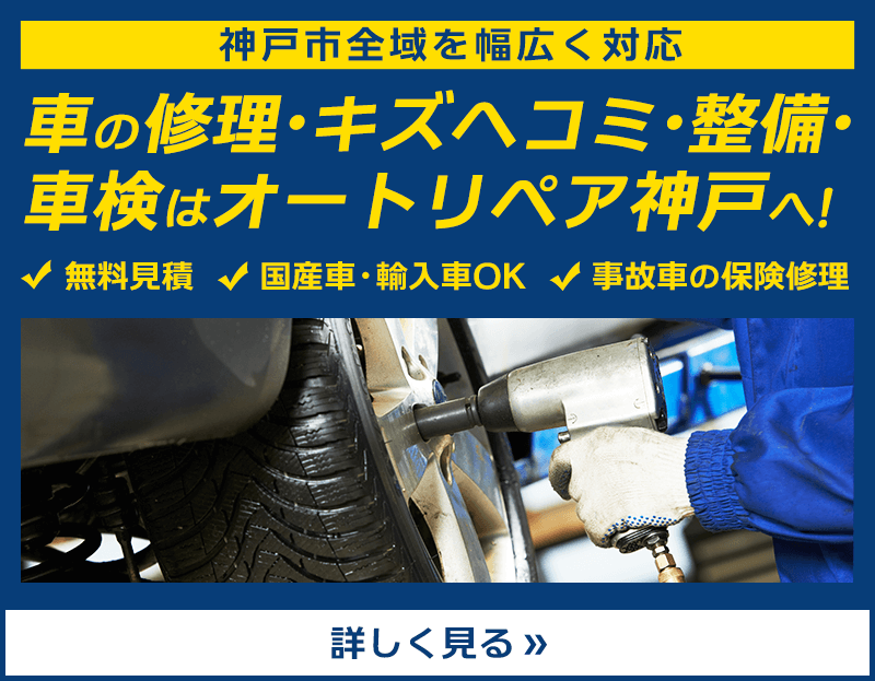 車の修理・キズヘコミ・整備・車検はオートリペア神戸にお任せを！