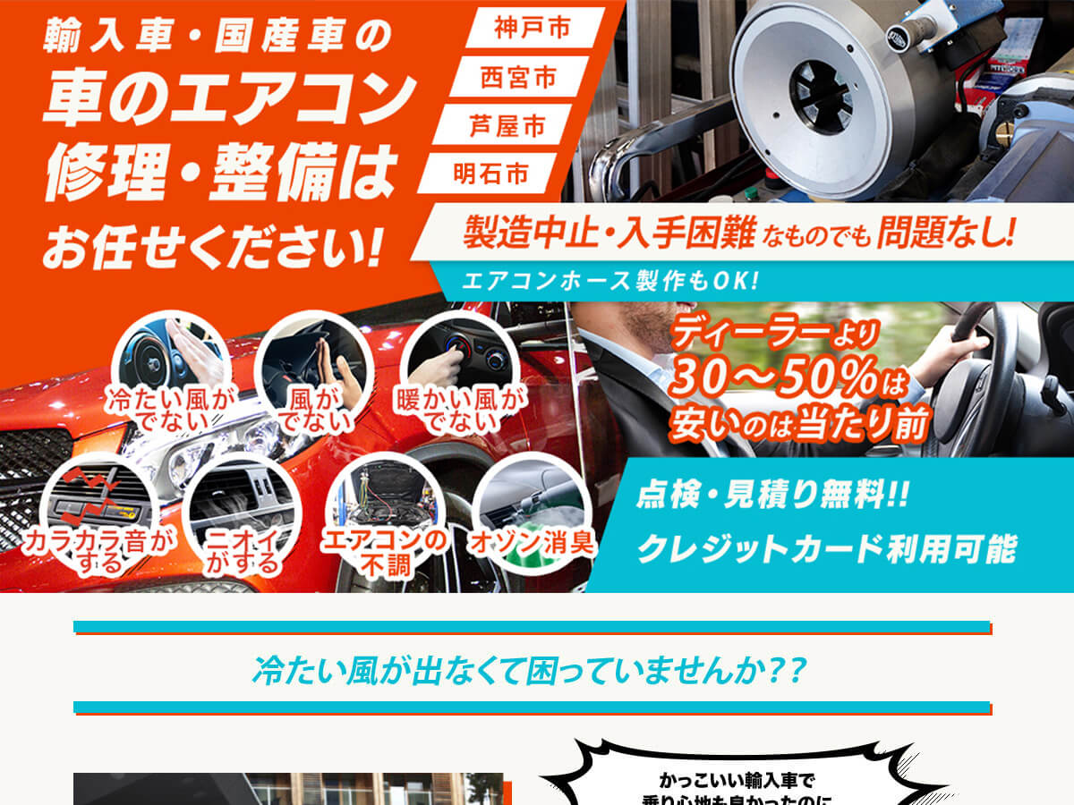 車のエアコン修理専門店 オートリペア神戸 神戸市周辺の車のエアコン修理・整備はお任せください