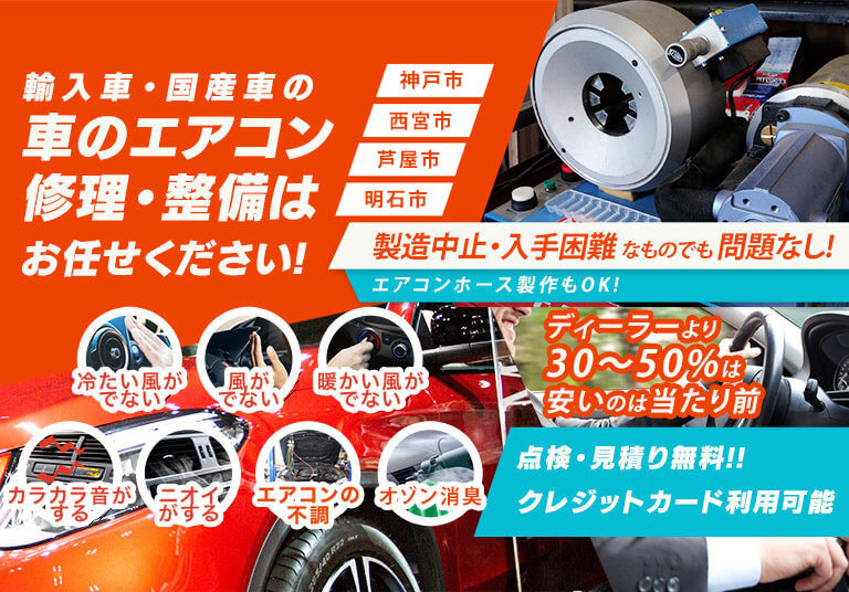 車のエアコン修理専門店 オートリペア神戸 神戸市周辺の車のエアコン修理・整備はお任せください